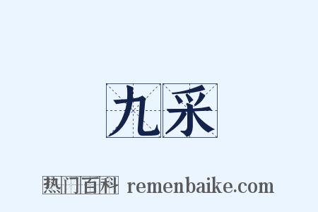 九采是什么意思的图片